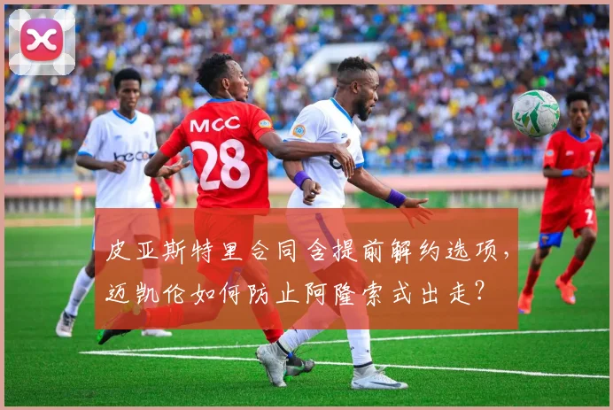 皮亚斯特里合同含提前解约选项，迈凯伦如何防止阿隆索式出走？
